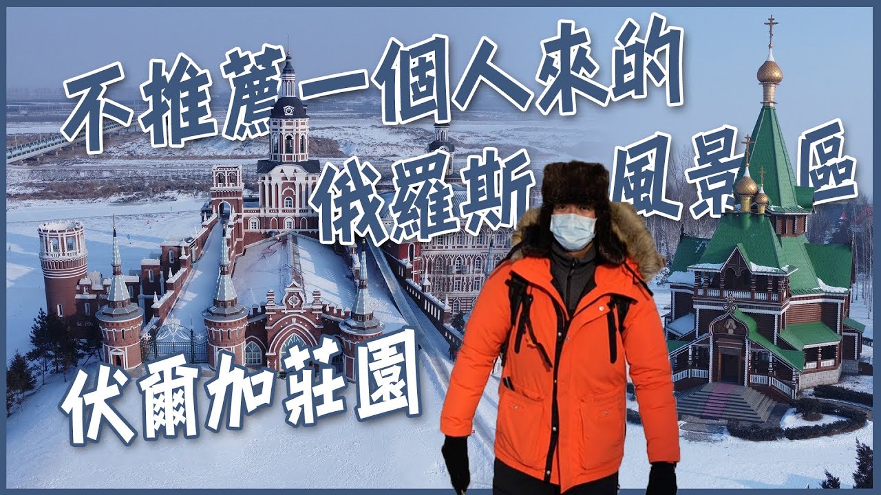 【哈爾濱】很美但不推薦一個人來的俄羅斯風情景區！伏爾加莊園