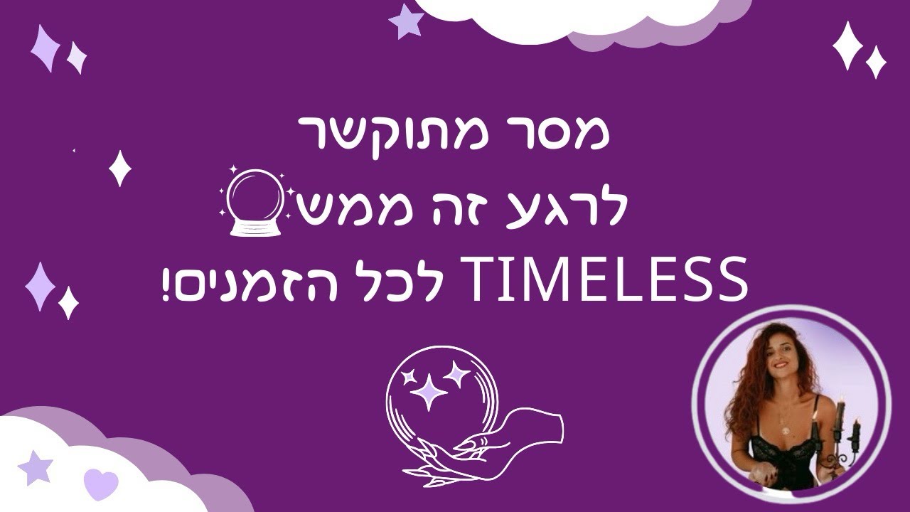 🔮✨מסר מתוקשר לרגע זה ממש✨🔮 Timeless לכל הזמנים!