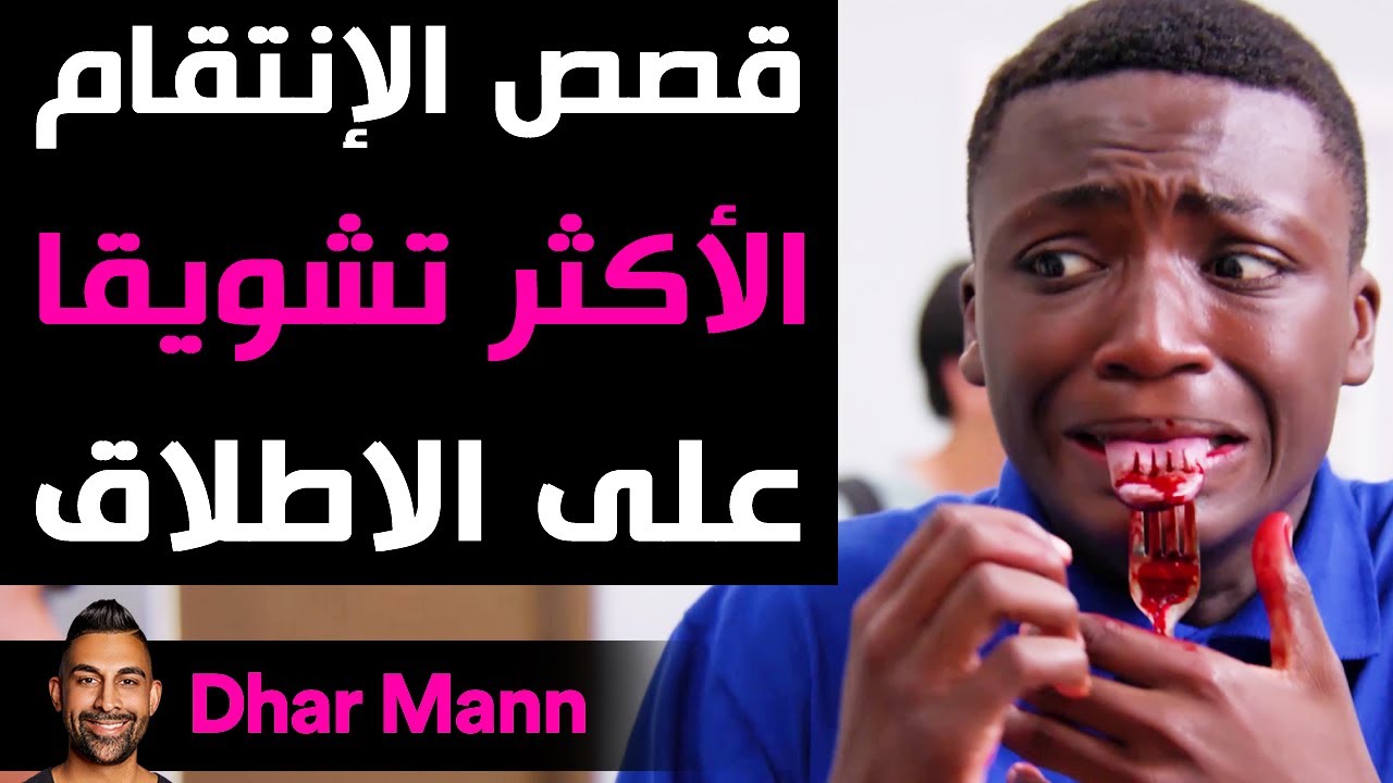 Dhar Mann | قصص الإنتقام الأكثر تشويقا على الاطلاق