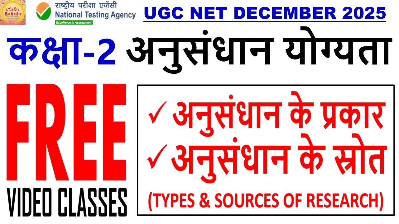 अनुसंधान के प्रकार अनुसंधान के स्रोत TYPES & SOURCES OF RESEARCH in hindi class 2 ugc net free class