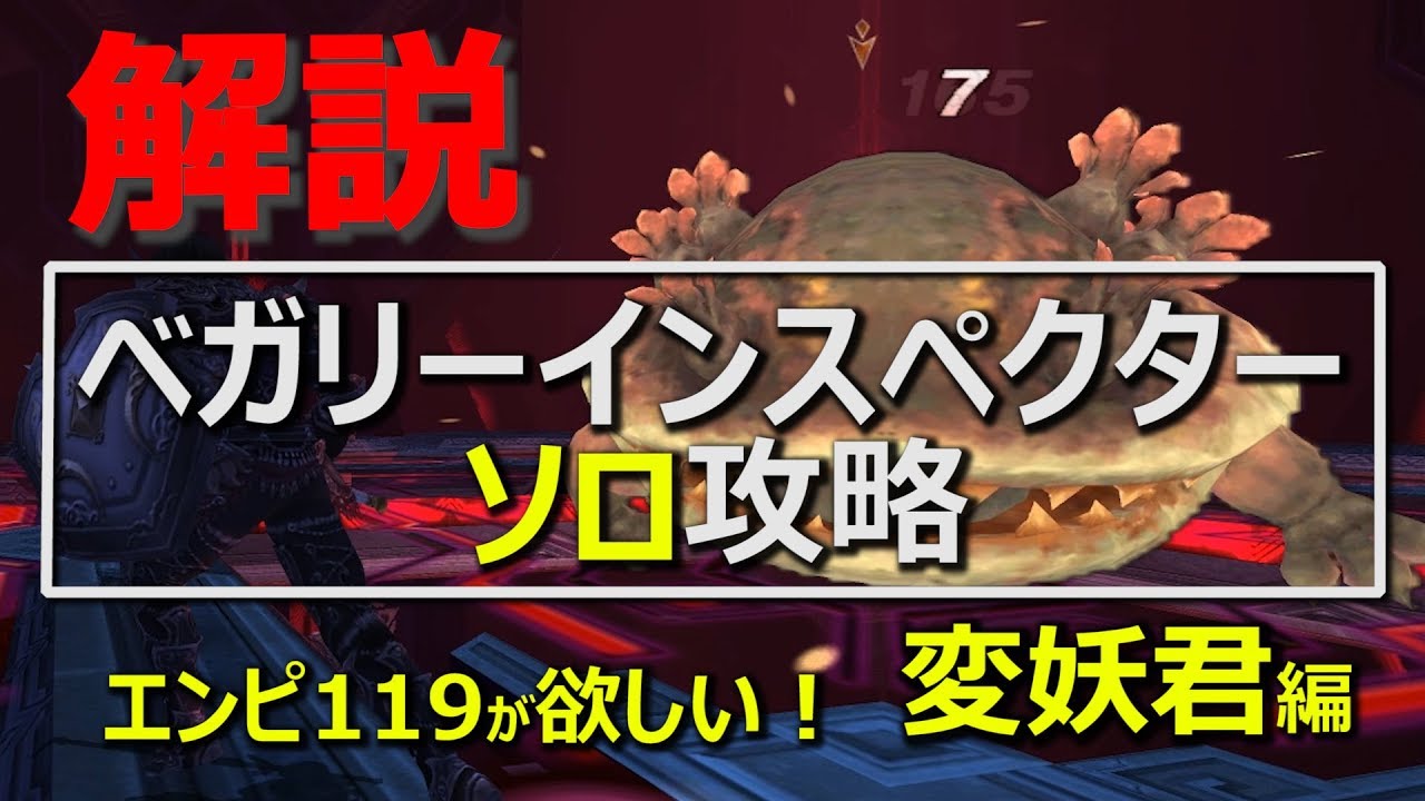 【FF11】ベガリインスペクタードクマクソロ！【変妖君】