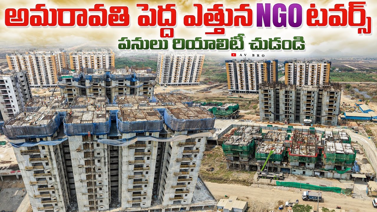 అమరావతి లో NGO టవర్స్ పనులు ఎంతగా మారిపోయిందో 😱 | Amaravati NGO Towers Status 