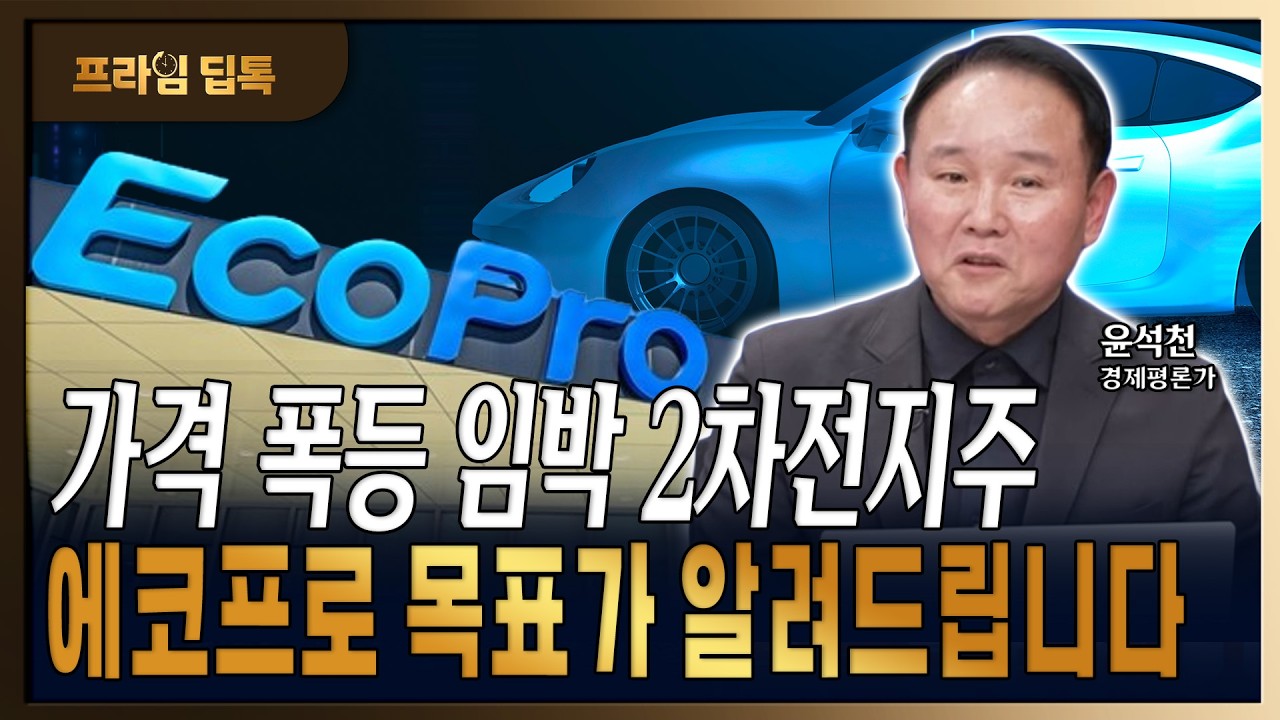 삼성SDI &middot; 에코프로 급등할 2차전지주 목표가 여기까지 보시면 됩니다 [윤석천/경제평론가]