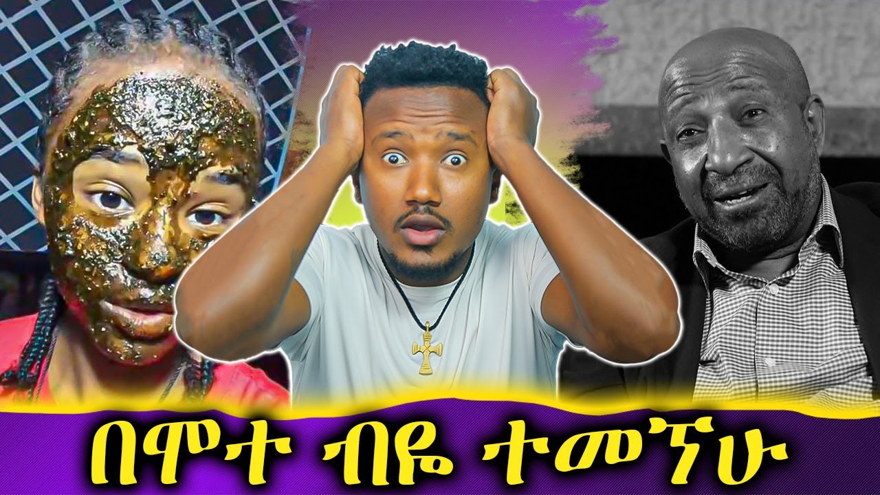እበት ለፊት ውበት // አስገራሚው የተማሪዎች ምኞት