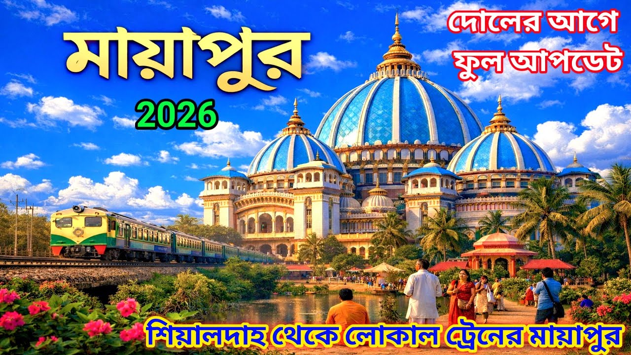 মায়াপুর ভ্রমন ২০২৬ || Mayapur Iskcon Mandir || Mayapur Tour Guide || Mayapur Hotel || Maypur