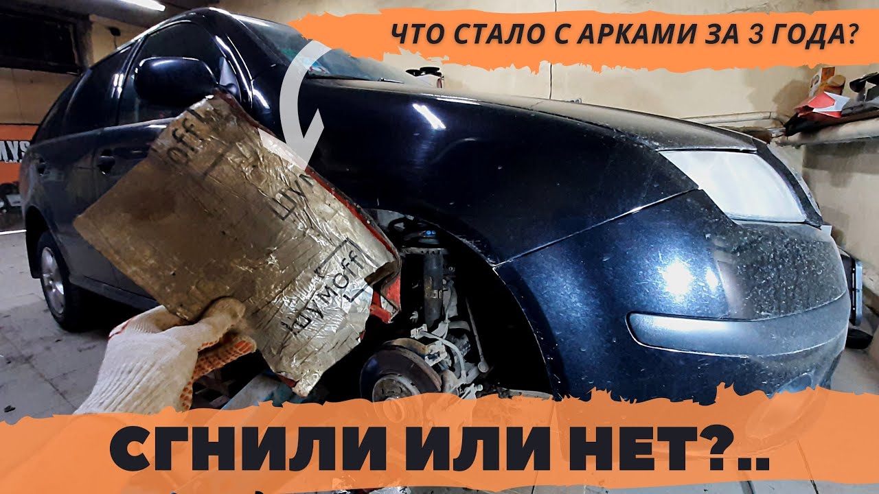 Шумоизоляция арок снаружи. Сгнили арки или нет через 3 года после шумоизоляции?