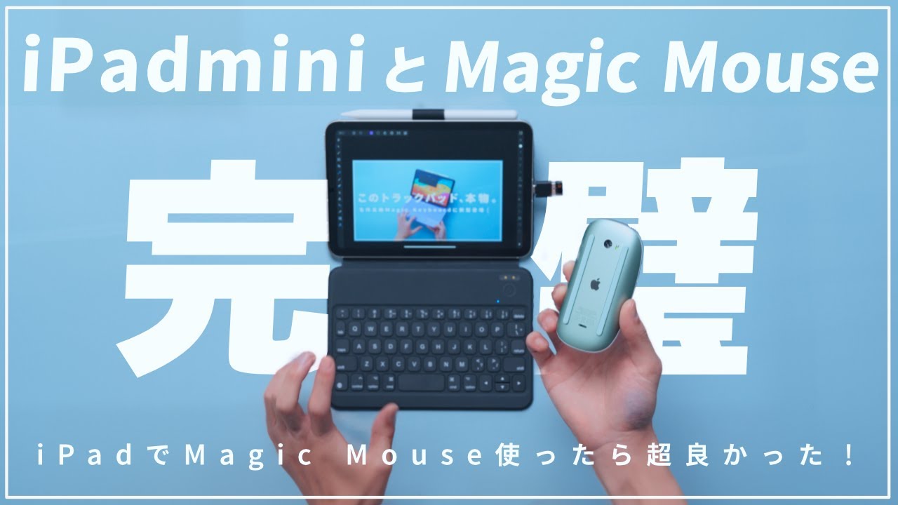 iPad mini6とMagic Mouseが快適すぎる！トラックパッドなんて要らなかったんや。縦横スクロールも完璧さすがの純正！