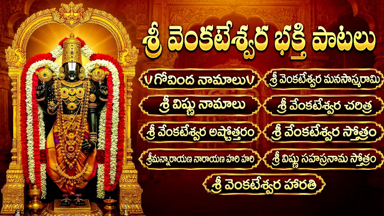 శనివారం వేంకటేశ్వర భక్తి పాటలు🙏 | గోవిందా నామాలు | Lord Venkateswara Devotional Songs