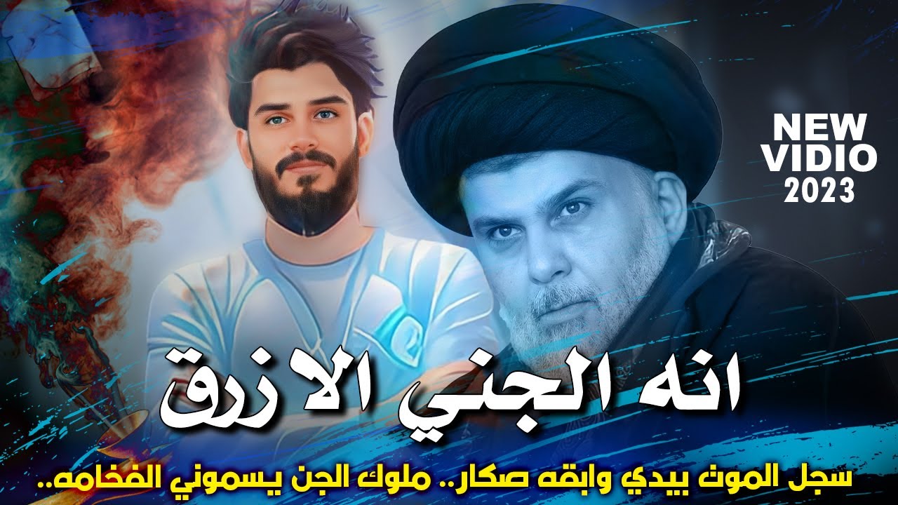 انه الجني الازرق - عباس الشمري ملوك الجن يسموني الفخامه | سجل الموت بيدي وابقه صكار جديد 2023
