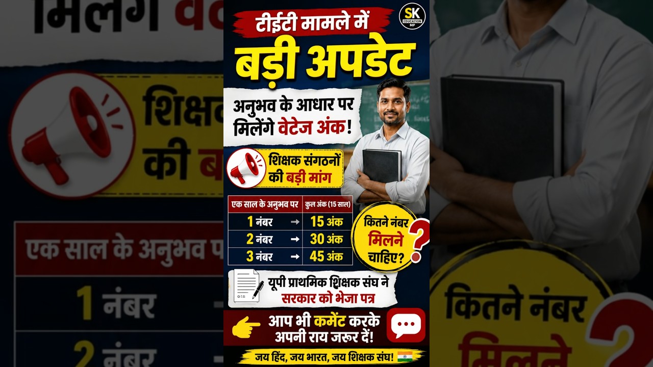 TET मामले में बड़ी अपडेट | अनुभवी शिक्षकों को मिलेंगे वेटेज अंक? | Teacher News 2026