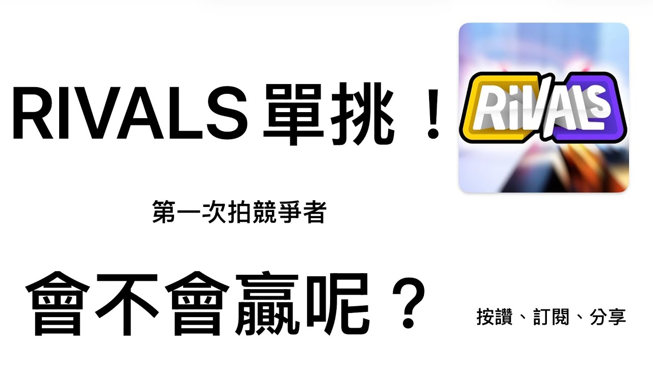 【STEVE】在競爭者和朋友單挑，究竟會不會贏呢