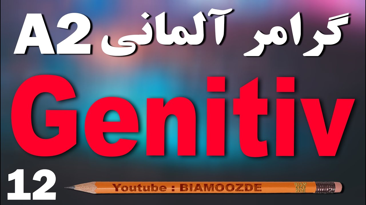 12 - جلسه دوازدهم  آموزش آلمانی  - Genitiv ترکیب اضافه - A2  - BIAMOOZDE - Deutsch