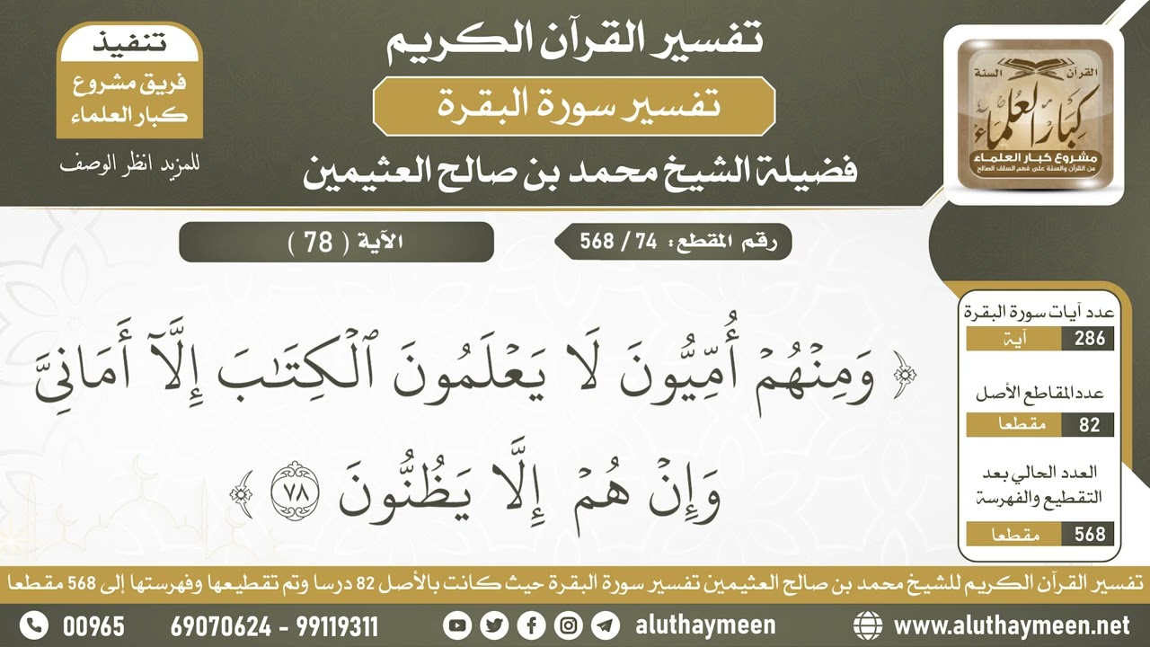 74 - 568 تفسير الآية ( 78 ) من سورة البقرة - الشيخ ابن عثيمين
