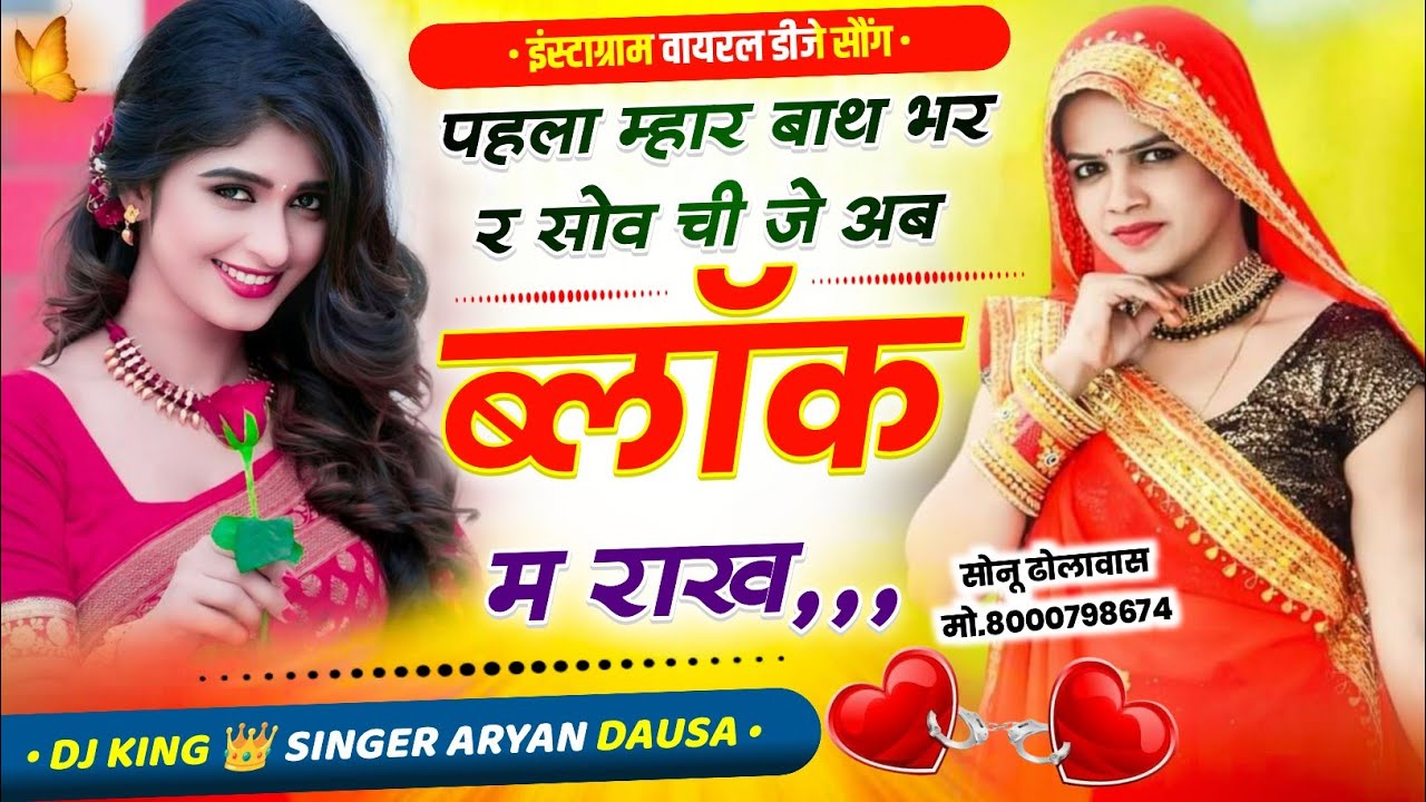 एक अलग ही अंदाज में न्यू सॉन्ग//पहला महार बाथ भर र सोव ची जे अब ब्लॉक म राख।। न्यू सॉन्ग 2026 