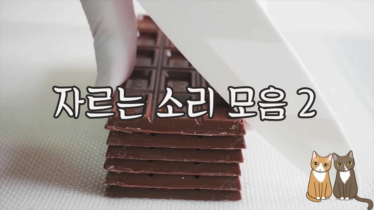 🔪 자르는 소리 모음 2탄! ASMR | 한세