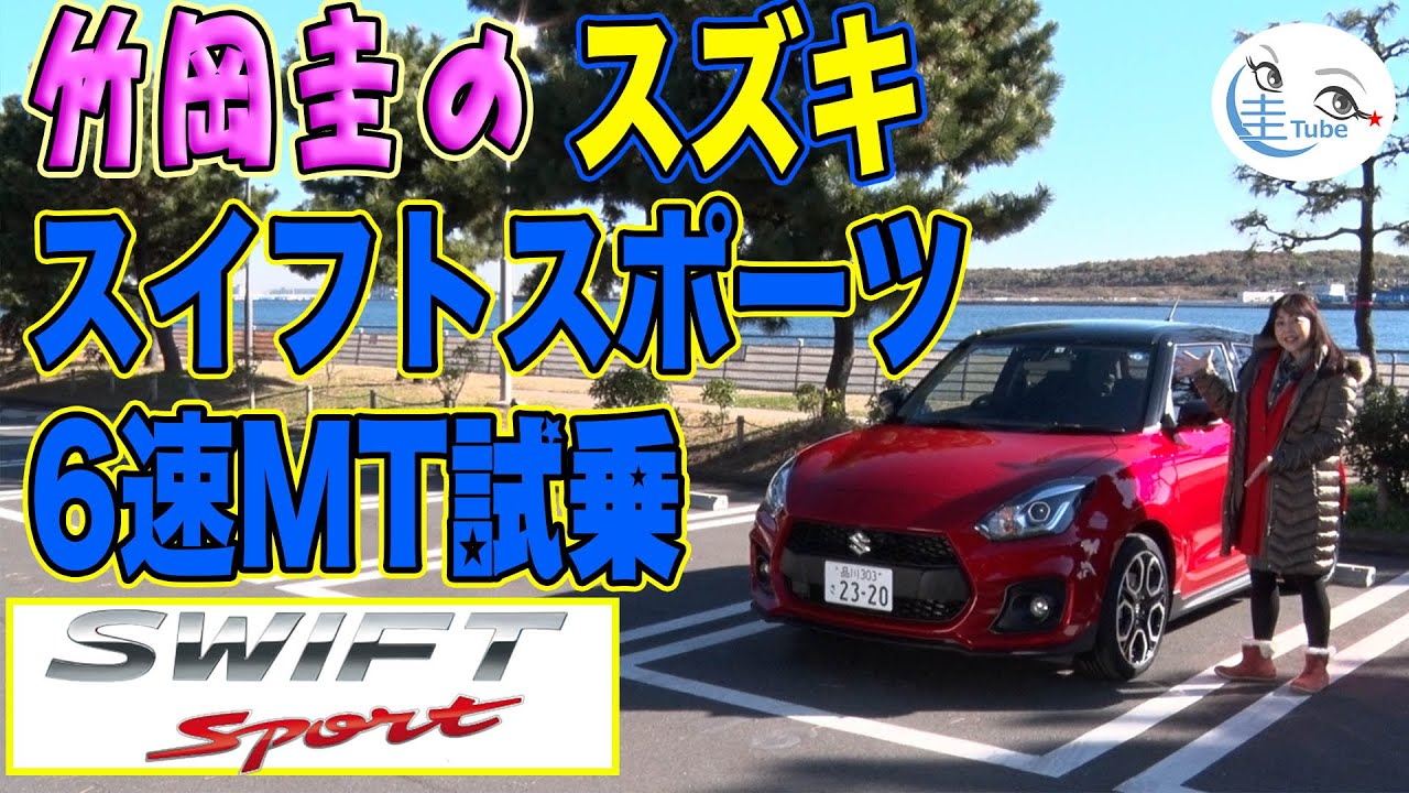 竹岡圭のスズキ スイフトスポーツ＜6速MT＞試乗【TAKEOKA KEI & SUZIKI SWIFTsport】