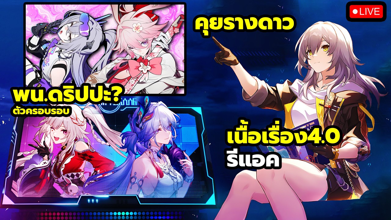 🔴LIVE | ดริป4.2มา พน.ปะ? รีแอคเนื้อเรื่อง ภารกิจบุกเบิก 