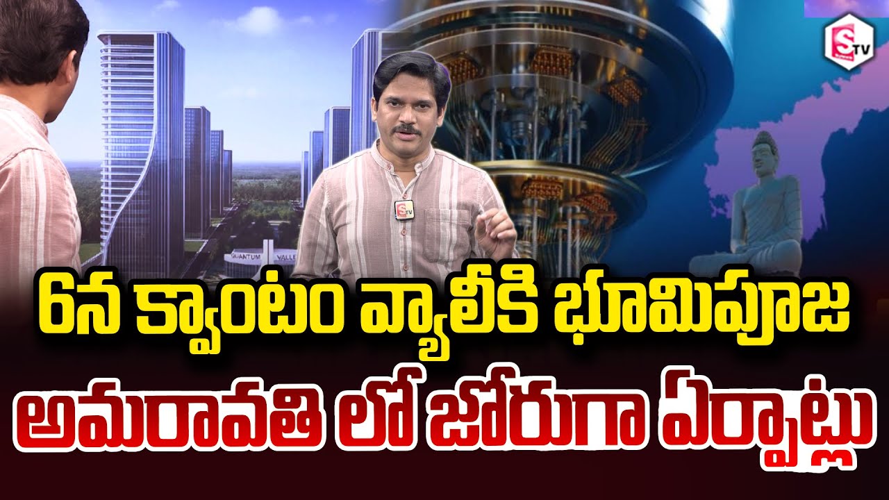 SumanTV Chief Editor Keshav About Feb 6th: Groundbreaking ceremony for Quantum Valley SumanTV Keshav