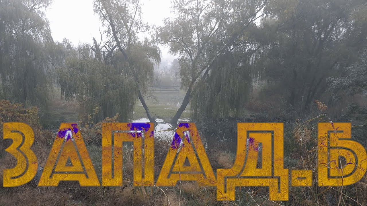 ЗАПАДБ