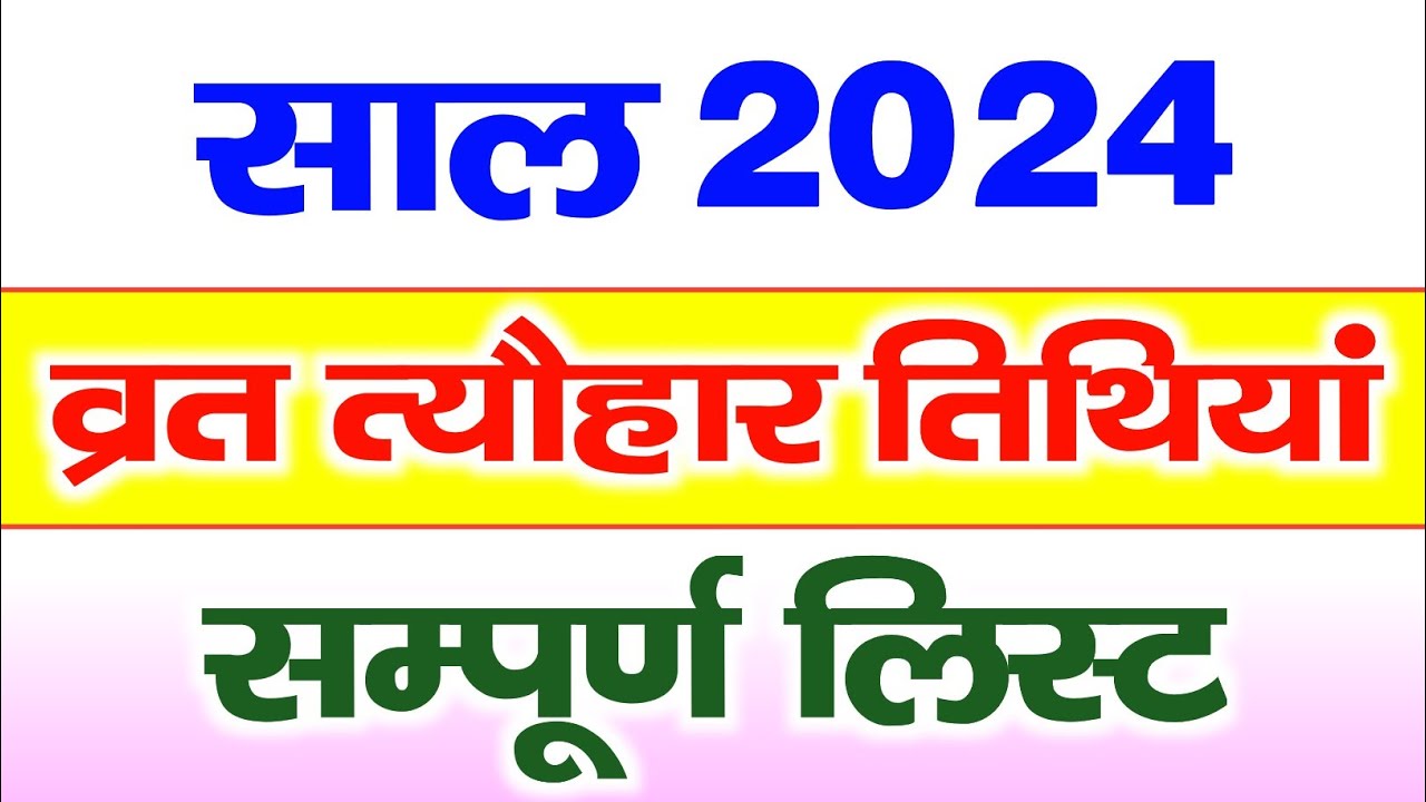 व्रत त्यौहार सम्पूर्ण तिथियां 2024 | All Festival List 2024 | 2024 Ka Calendar | 2024 के सभी त्यौहार