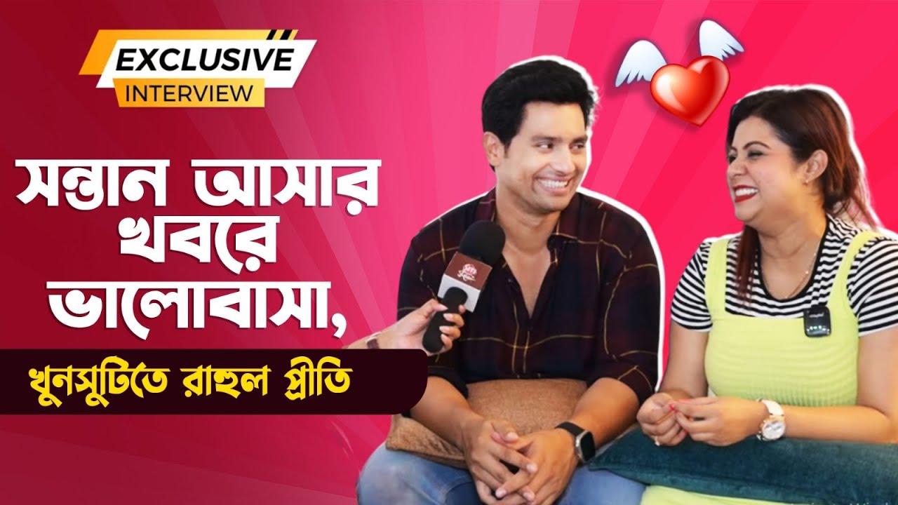 জীবনের নতুন অধ্যায় থেকে CCL নিয়ে আড্ডায় রাহুল প্রীতি | Rahul Mazumder | Prity Biswas | Parenthood