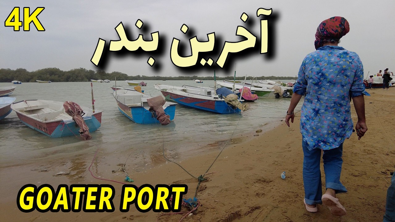 Goater, the end of Iran's roads - گواتر، انتهای جاده های ایران