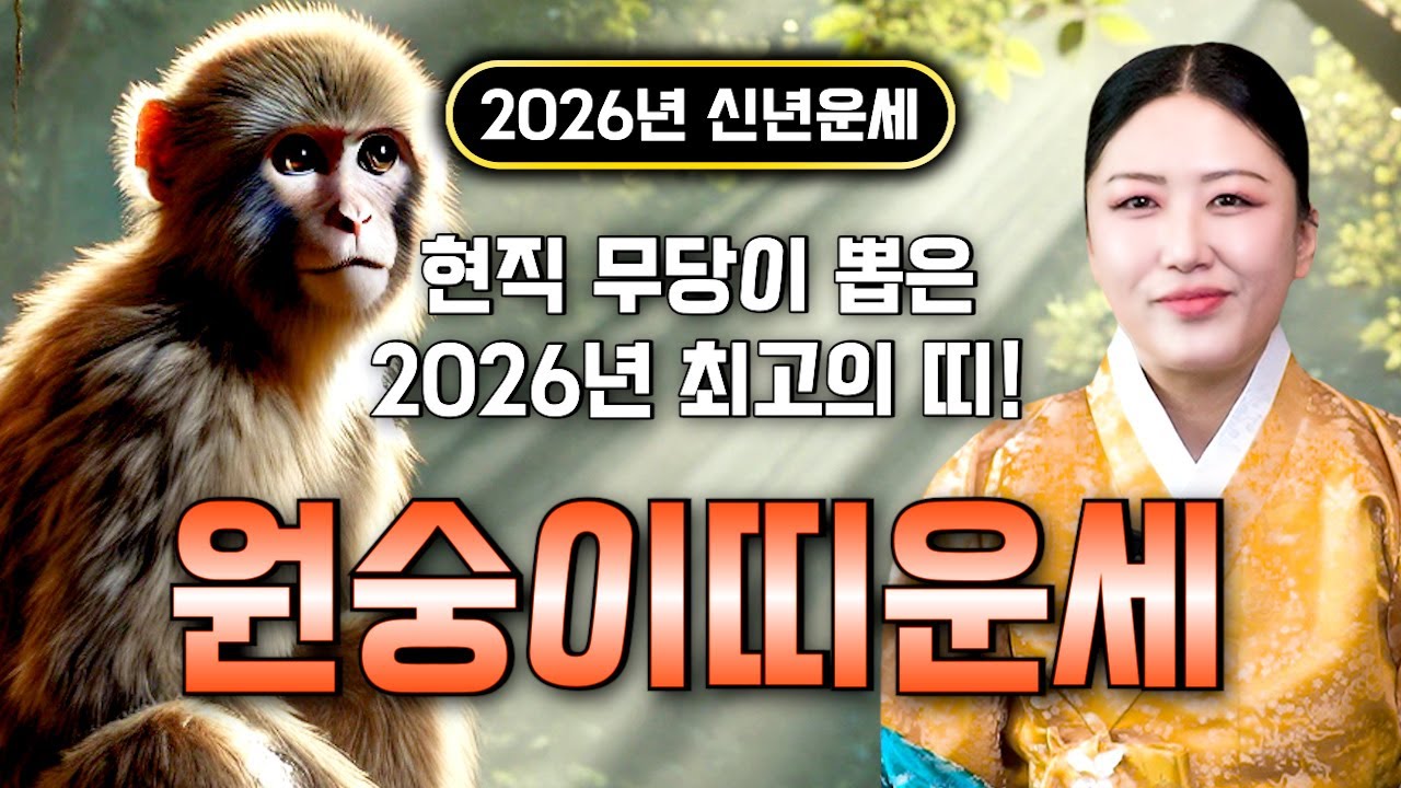 🌟2026년 대박나는 원숭이띠운세🌟 조상님이 올한해 수십억을 벌어다준다!! 초대박나는 원숭이띠운세! 돈벼락 맞아봅시다~ 56년생 68년생 80년생 92년생 원숭이띠 운세