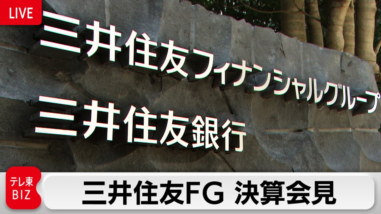 三井住友FG決算会見【ノーカット】