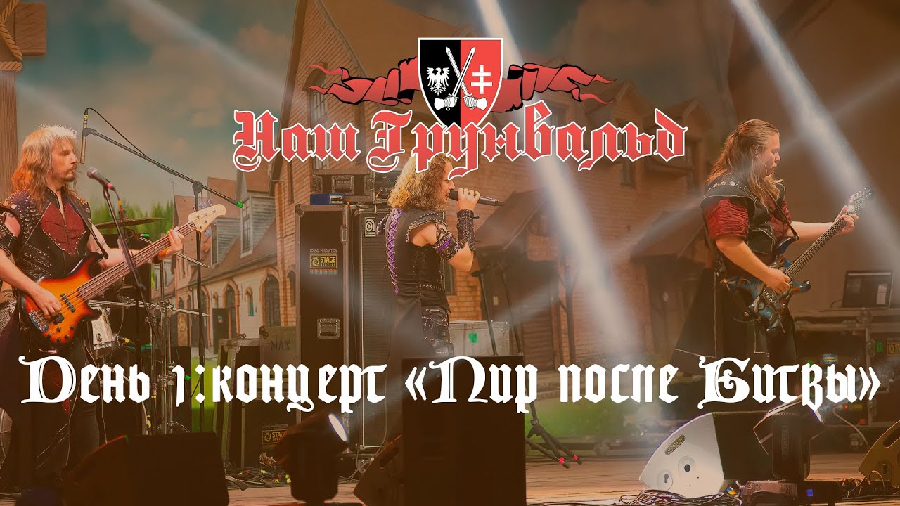 Наш Грюнвальд 2024 - концерт «Пир после битвы»