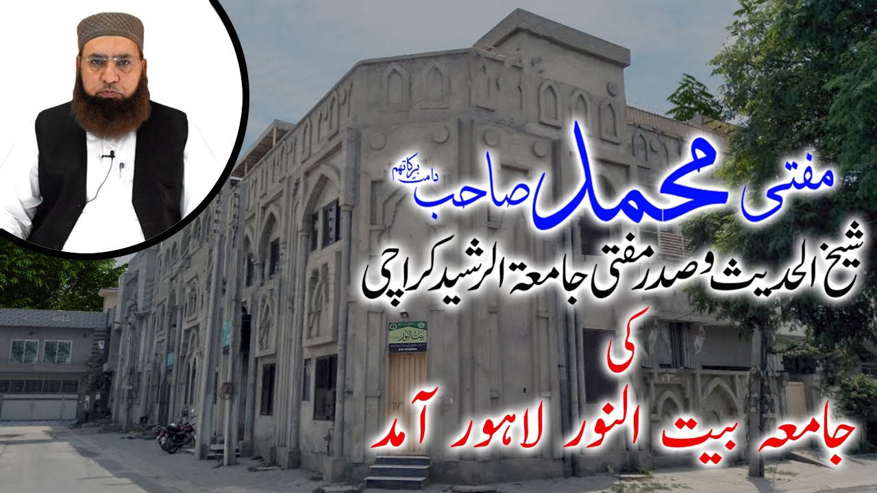 Mufti Muhammad of Jamia Tur Rasheed about Baitul Noor || Baitul Noor || بیت النور ٹرسٹ لاہور