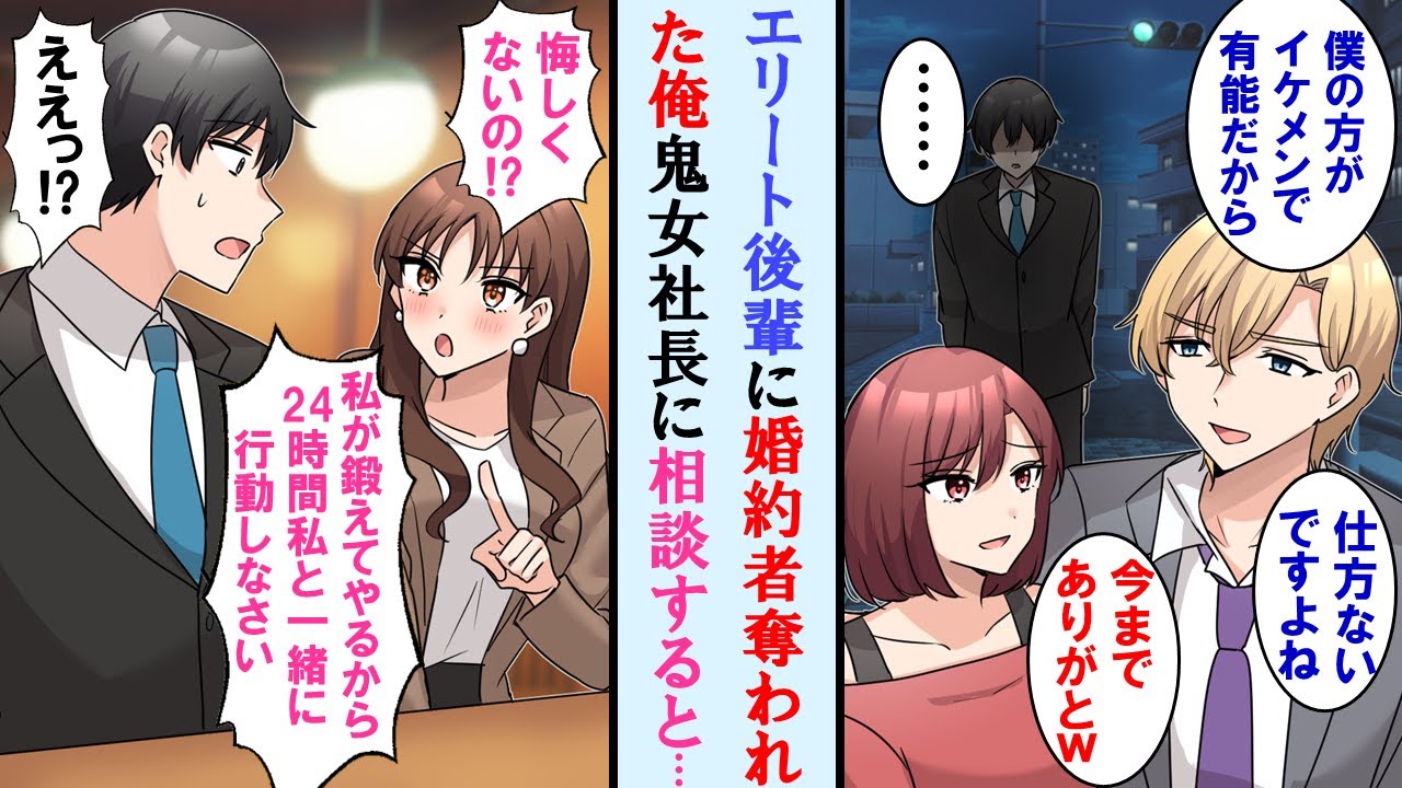 【漫画】職場のエリート後輩に婚約者奪われた俺。いつも厳しい鬼女社長に相談すると「私がアンタをいい男に鍛えてやる、覚悟しなさい」と言われなぜか同棲する事に…【マンガ動画】