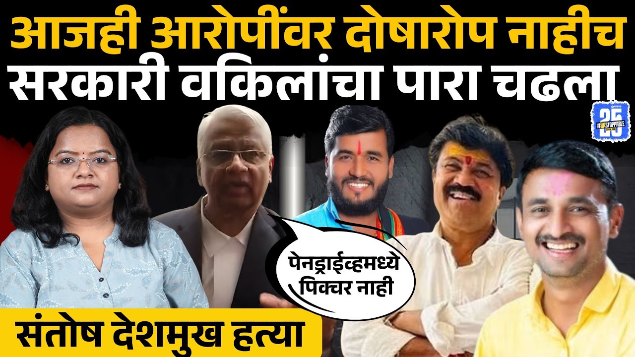 Santosh Deshmukh Case: Ujjwal Nikam, Sudarshan Ghule, Pendrive, Laptop, कोर्टात काय घडलं? |