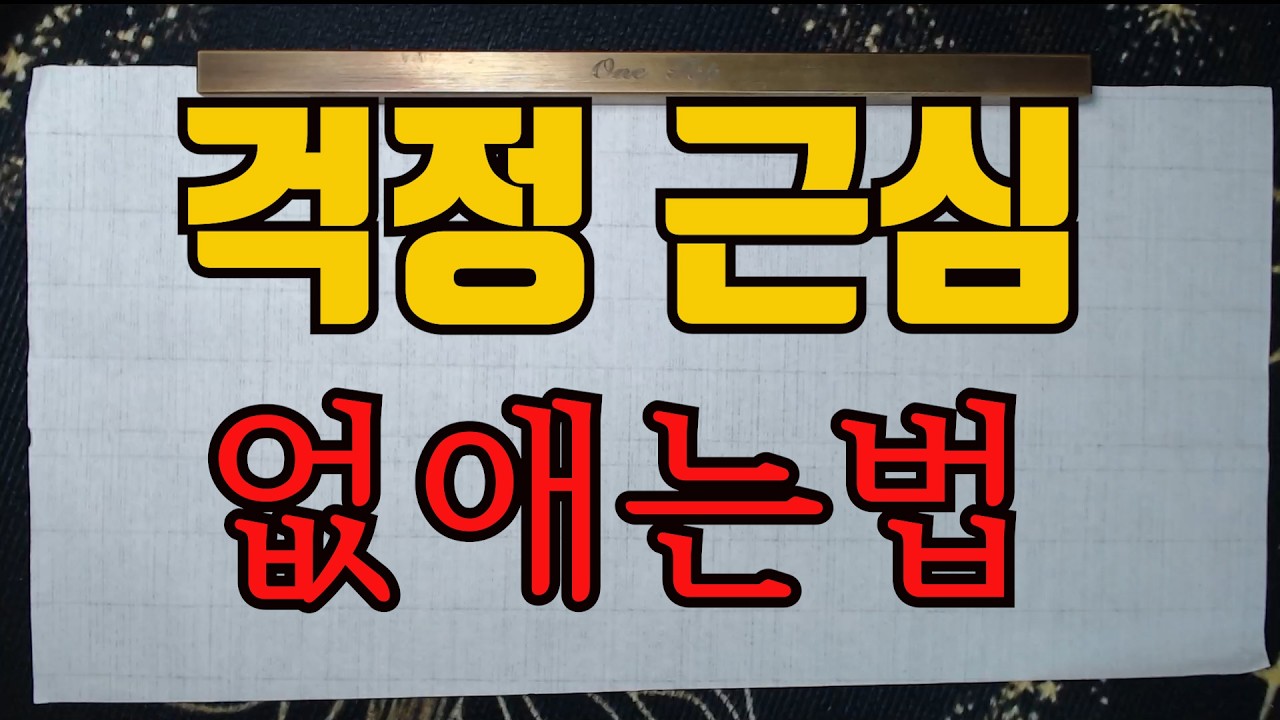 걱정근심어디서오는가-걱정근심이 생기는 이유를 알고 1초만에 해결한다