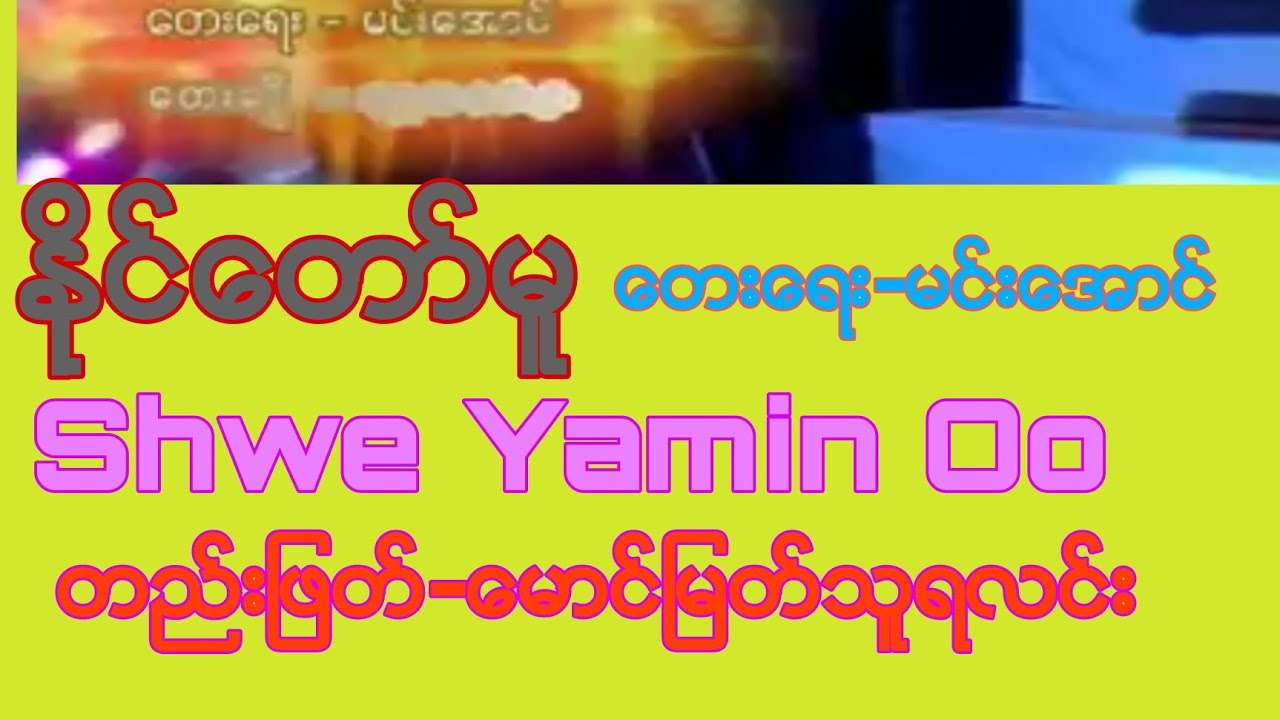 Shwe Yamin Oo နိုင္ေတာ္မူ (မင္းေအာင္)