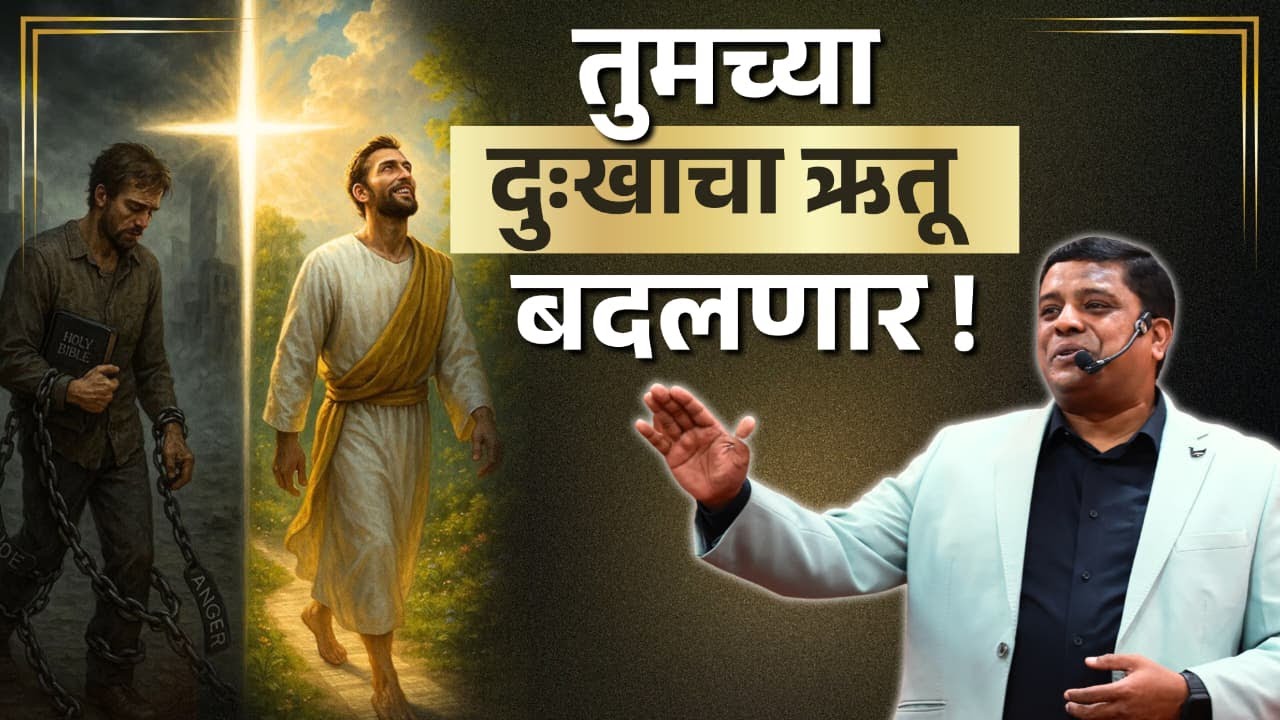 तुमच्या दुःखाचा ऋतू बदलणार !