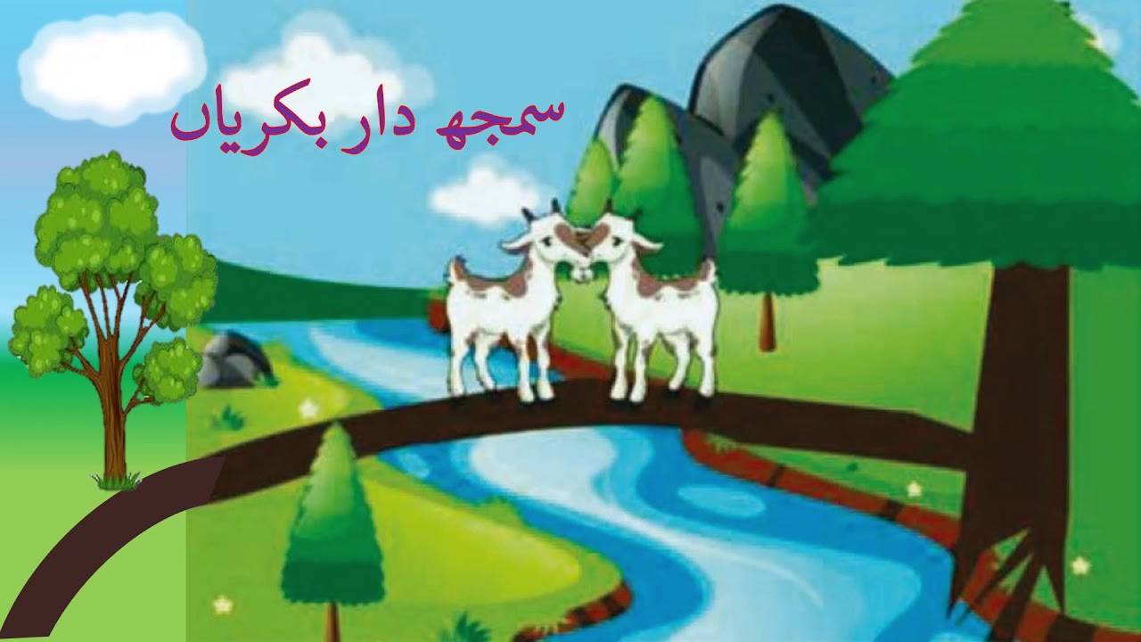 Std | 1st | Sub | Urdu | Topic | Story  Samajhjar bakriyan | کہانی  سمجھ دار بکریاں
