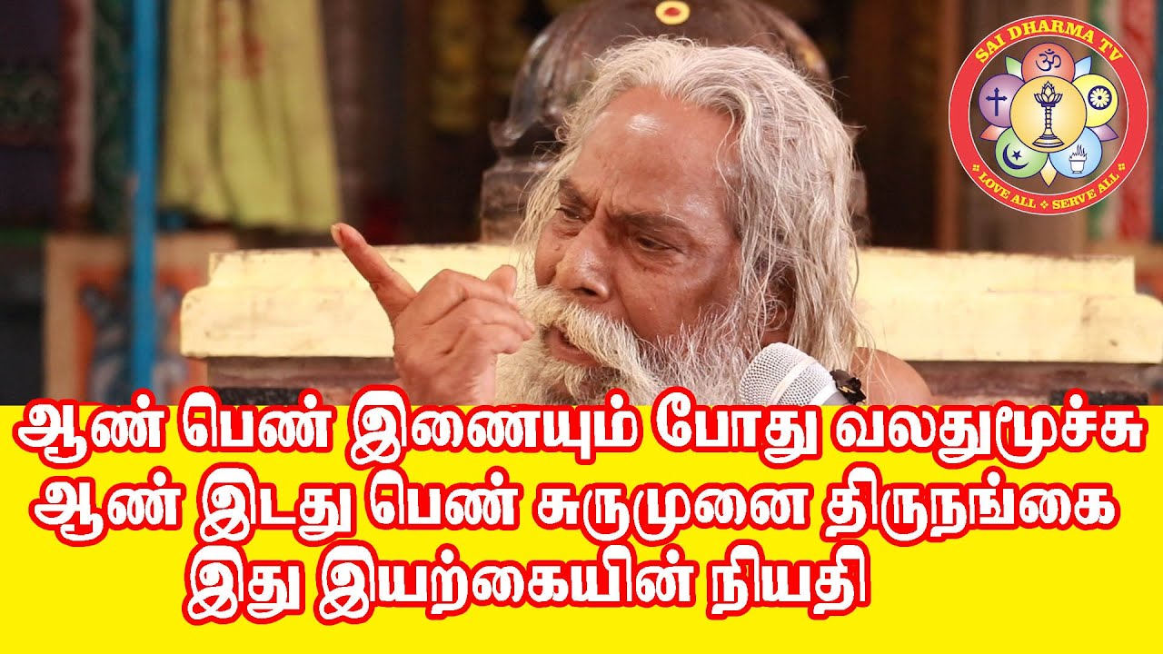 ஆண் பெண் இணையும்போது வலதுமூச்சு ஆண்குழந்தை இடதுமூச்சு பெண்  சுருமுனை திருநங்கை இது இயற்கையின் நியதி