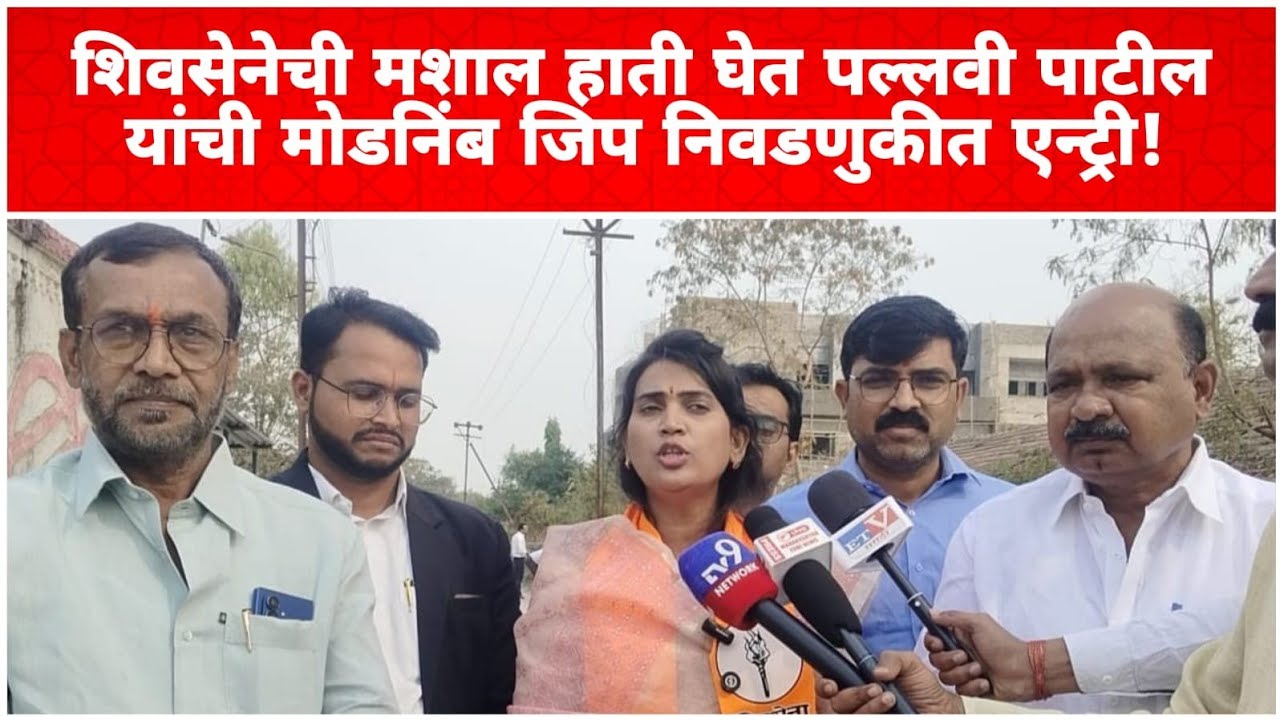 शिवसेनेची मशाल हाती घेत पल्लवी पाटील यांची मोडनिंब जिप निवडणुकीत एन्ट्री!#zpelection#shivsena#मशाल