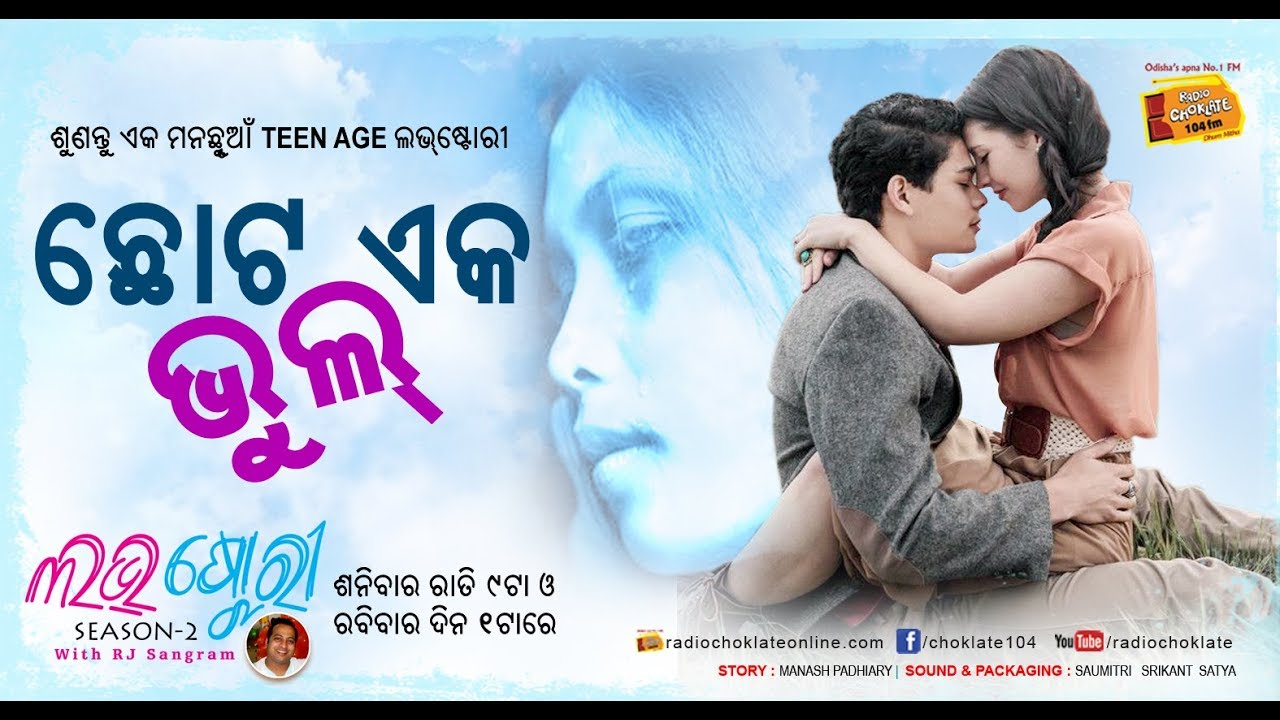 ଛୋଟ ଏକ ଭୁଲ  || Love Story with RJ Sangram ||