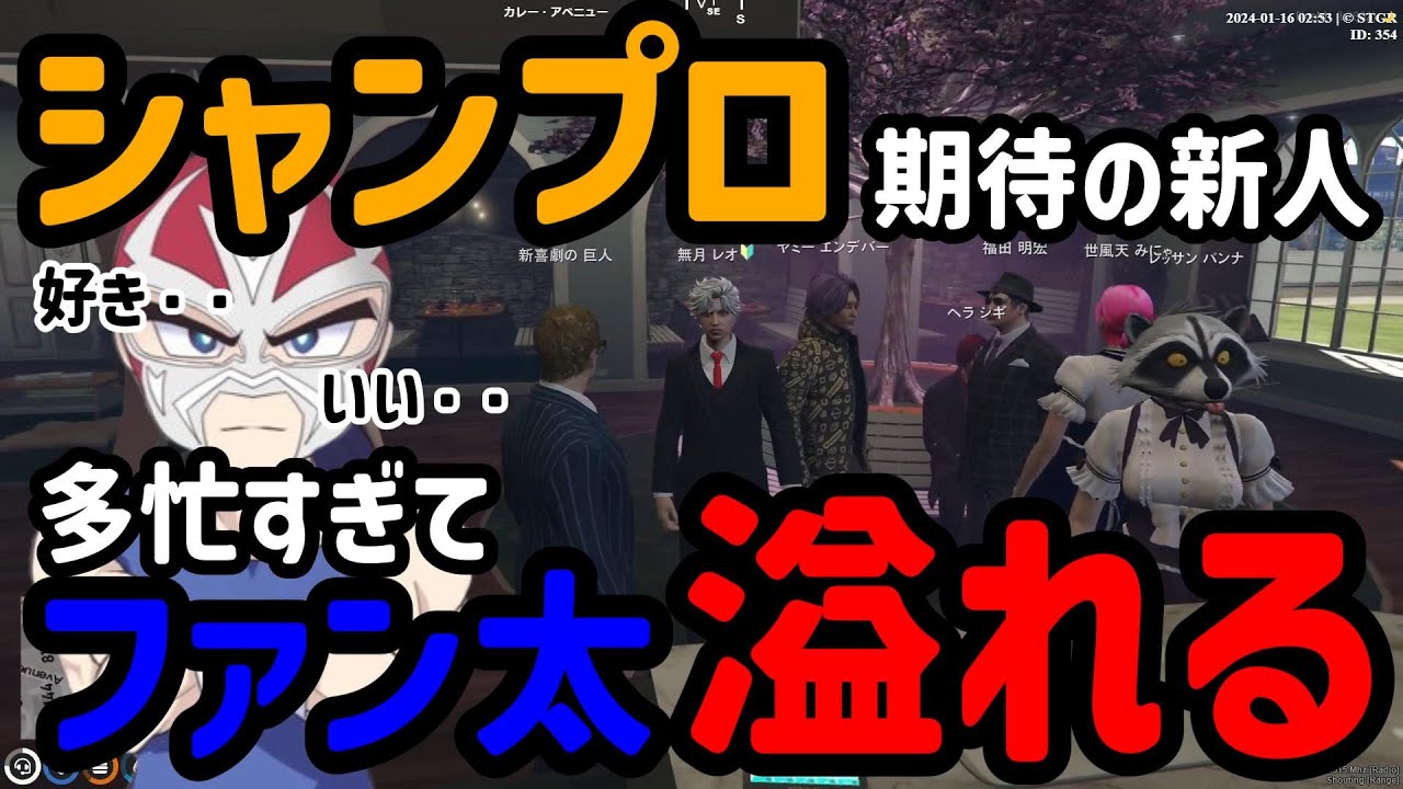 【#ストグラ】多忙のファン太が期待の新人の歌声に癒される！シャンプロスタッフに心強い味方も加入！