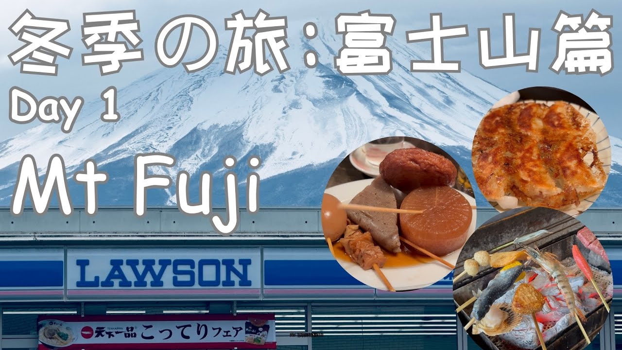 冬季の旅：富士山篇 (Winter Adventure: Mt Fuji Chapter) | Mount Fuji | Lawson | 山麓园 | The Garden | Nabechan