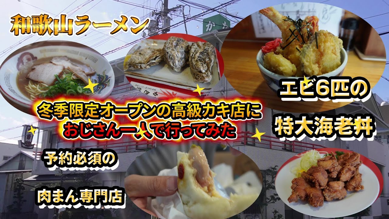 【和歌山グルメ】おじさん一人で冬季限定の高級カキに行ってみた！予約必須の肉まん専門店げんまんや新店のラーメンも行ってみた