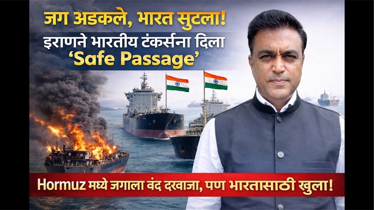 Indian diplomatic game! Iran चा Pushpak-Parimal टँकर्सना safe passages! रशियन ३ कोटी लिटर बॅरल आले!