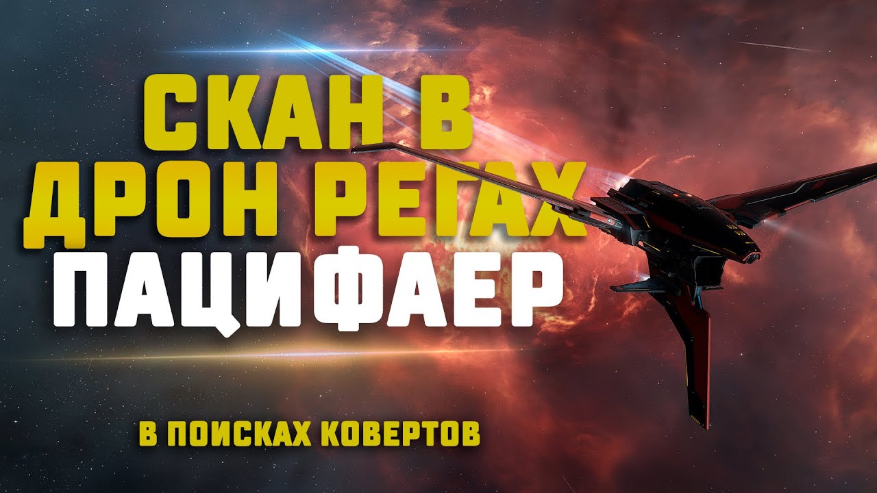 EVE Online. СКАН В ДРОН РЕГАХ ЛУЧШИЙ ДЛЯ НУЛЕЙ? Пацифаер - ламборгини в мире скана