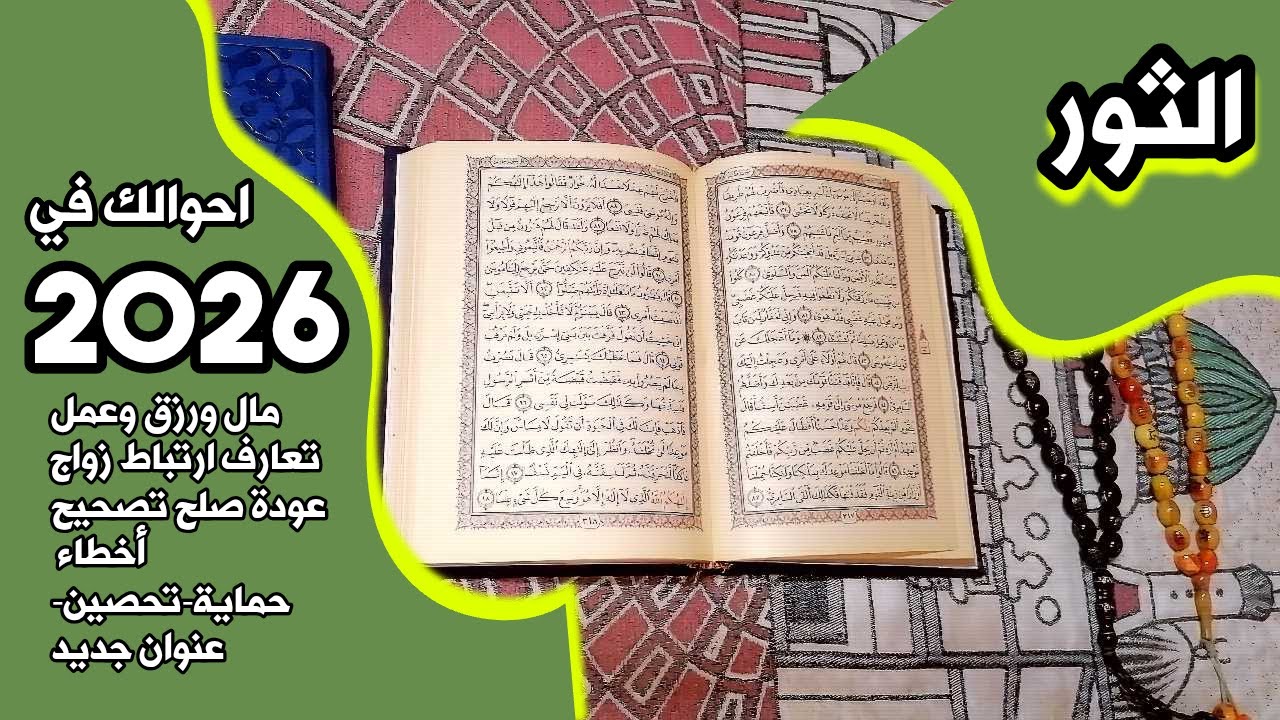 أستخارة برج الثور بالقرآن الكريم 📖 بطاقة زمنية مفتوحة شهر يناير 2026