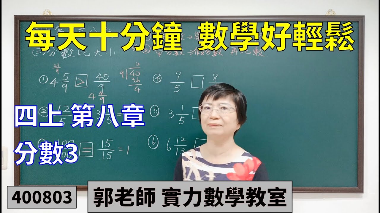 實力數學教室 400803[國小四上] 第八章 分數3