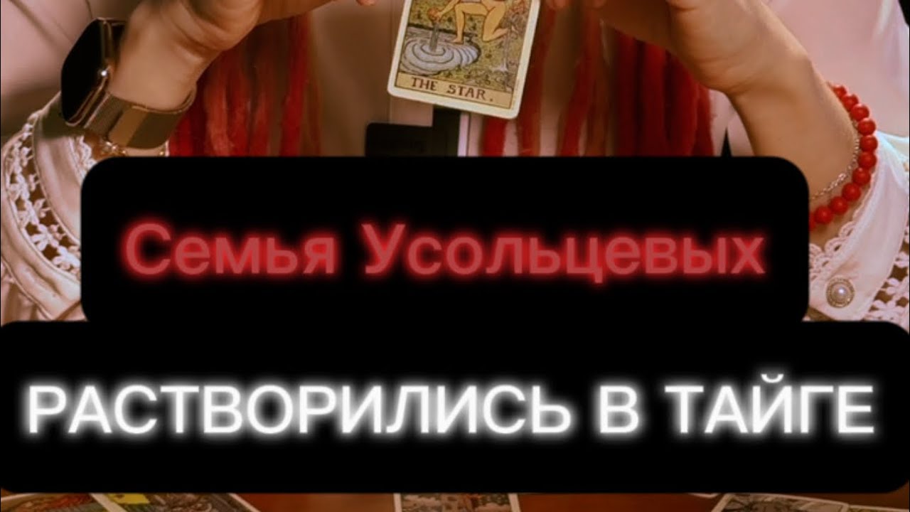 ‼️УСОЛЬЦЕВЫ. Несчастный случай или преступление?‼️#таро #пропавшиебезвести #поисклюдей 