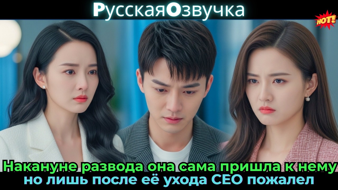 Накануне развода она сама пришла к нему, но лишь после её ухода CEO пожалел#ceo #drama