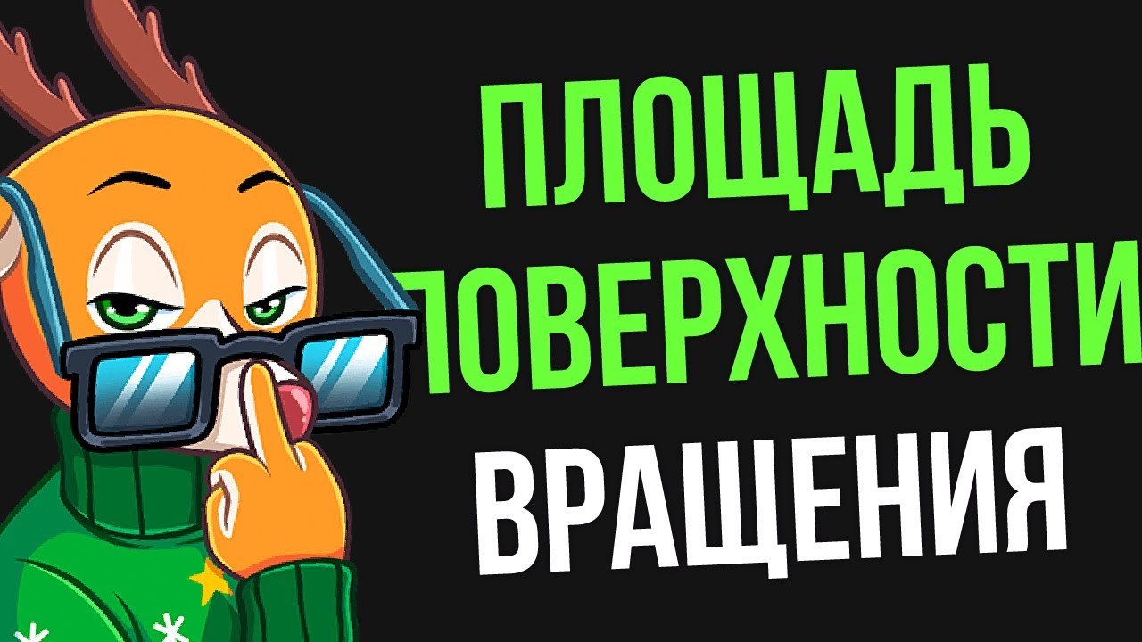 Площадь поверхности вращения