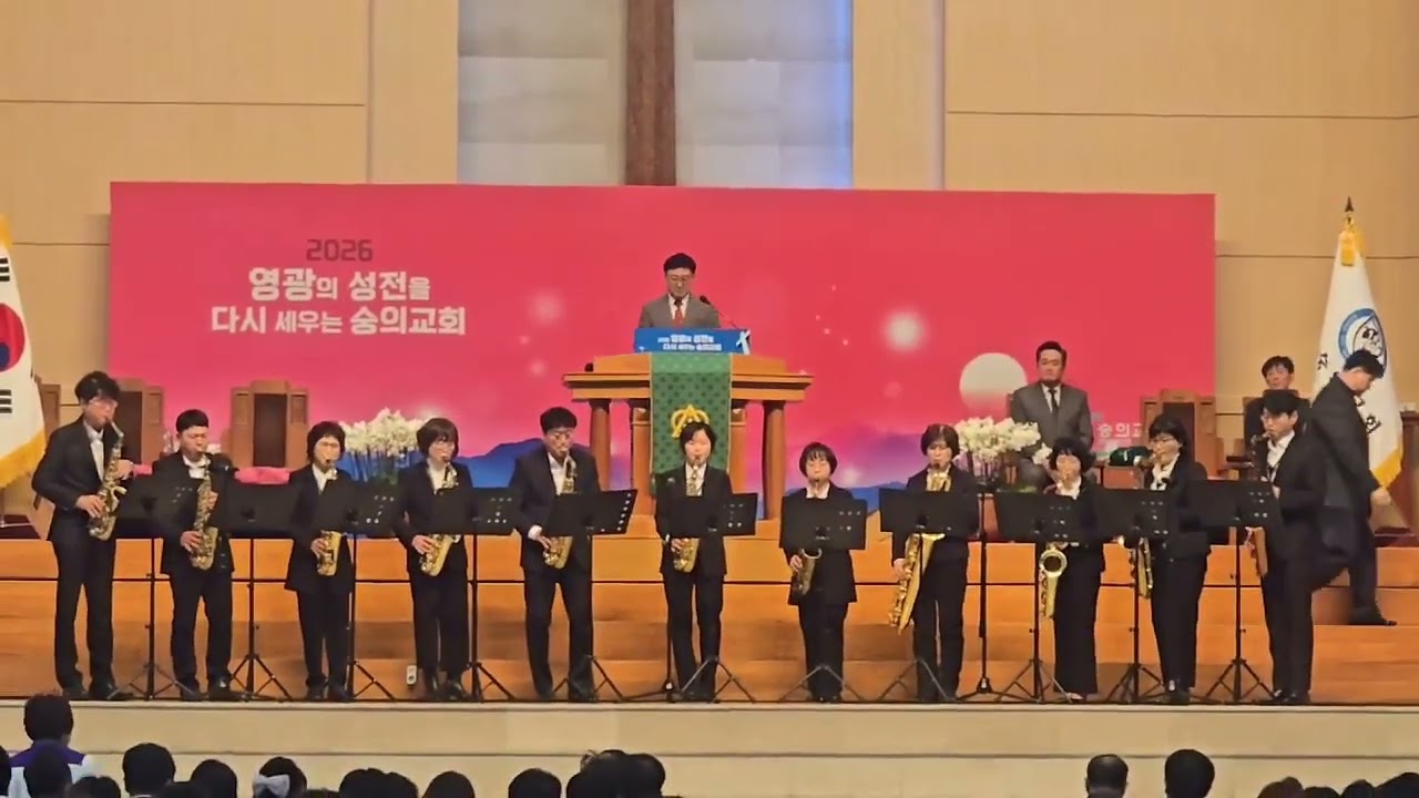 주예수 사랑 기쁨 - 숭의교회색소폰선교단,인천유앤아이색소폰,김태희색소폰